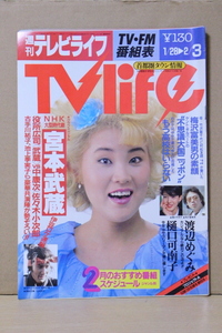 ■ つ-221　古本 週刊テレビライフ 昭和59年2/3 第5号 中古 表紙：山田邦子 樋口可南子 梅沢富美男 所ジョージ 坂上忍 他 82ページ