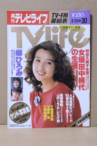 ■ つ-229 古本/中古 週刊 テレビライフ 昭和59年 3/30 第13号 表紙:秋吉久美子 竹下景子 柏原芳恵 西川のりお 伊藤麻衣子 菊池桃子 他 