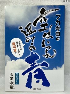 匿名配送無料　フカキヨの空はいつも進め! の青　深尾浄量