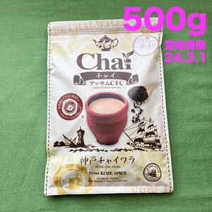 【未開封】神戸チャイワラ/Chaiチャイ/紅茶(茶葉)/アッサムCTC 500g