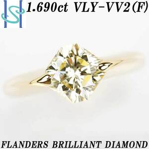 フランダースブリリアントダイヤモンド イエローダイヤモンド リング 1.690ct VLY VVS2 (F) K18 イエローゴールド 指輪 中古 SH74186