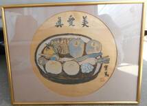 武者小路実篤 水彩画 眞愛美 野菜 果物図 円形 作品 巧芸品ですが本物です_画像2