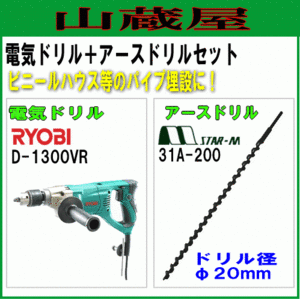 アースオーガー 穴堀機 [リョービ電気ドリル(D-1300VR)とアースドリル(径φ20mm)]セット 支柱・パイプの埋込みに最適/[送料無料]