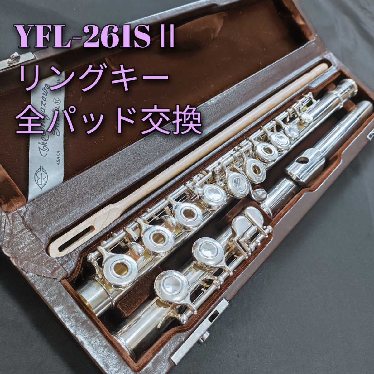最終値下げ ほぼ未使用 超美品ヤマハフルート YFL−261 最大68%OFFクーポン