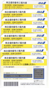ANA 全日空　株主優待券　8枚　有効期限　2022年11月30日まで