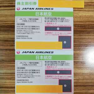 日本航空 JAL 株主割引券 2023年5月31日搭乗分まで コード通知　2枚あり
