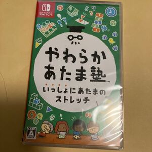 【Switch】 やわらかあたま塾 いっしょにあたまのストレッチ 新品未開封