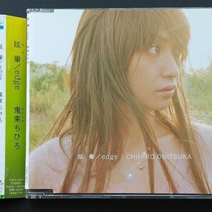 鬼束ちひろ/眩暈