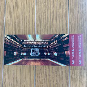 東洋文庫 ミュージアム無料招待券　　9月25日有効期限