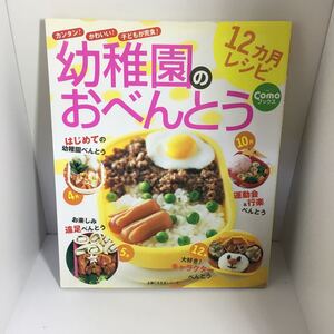 幼稚園のおべんとう12ヶ月レシピ 主婦の友生活シリーズ Comoブックス/主婦の友社