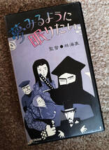 VHS : 夢みるように眠りたい 林海象 一瀬隆重 あがた森魚 佐野史郎 佳村萠 深水藤子 遠藤賢司_画像1