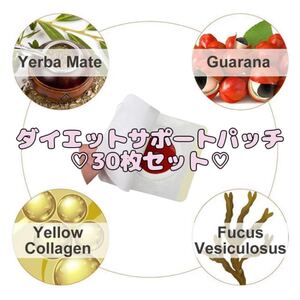 【未使用・未開封・即購入可】ダイエットサポートパッチ30枚セット☆
