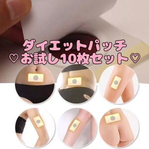 お試し価格!!【匿名配送・即購入可】ダイエットサポートパッチ10枚セット☆