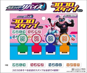 仮面ライダーリバイス コロコロスタンプ セット スタンプ