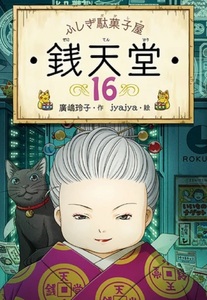 ふしぎ駄菓子屋 銭天堂 16巻 最新刊