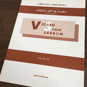 【送料無料 未使用】 バイオリン スケール レッスン / 沙田美花 オンキョウ 楽譜