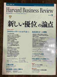 ■■Harvard Business Review DIAMOND ハーバード・ビジネス・レビュー 2008/5　新しい優位　の論点