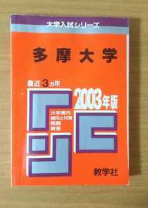 多摩大学 大学入試シリーズ 2003年版 赤本