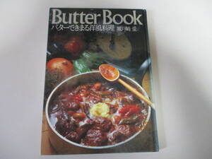 【お得!送料無料】 KE147/ ButterBookバターできまる洋風料理 城戸崎愛 雪印乳業株式会社(非売品) レシピ集