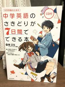 中学英語のさきどりが７日間でできる本 　　　中学準備に！！(CD未開封）