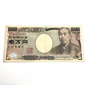 ▽ゾロ目 一万円札 HG444444G 日本銀行券 福沢諭吉 10000円札 1万円札 紙幣 レア ぞろ目 4番 金運 開運 縁起物