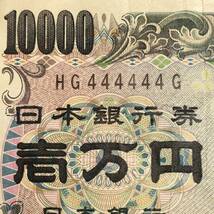 ▽ゾロ目 一万円札 HG444444G 日本銀行券 福沢諭吉 10000円札 1万円札 紙幣 レア ぞろ目 4番 金運 開運 縁起物_画像2