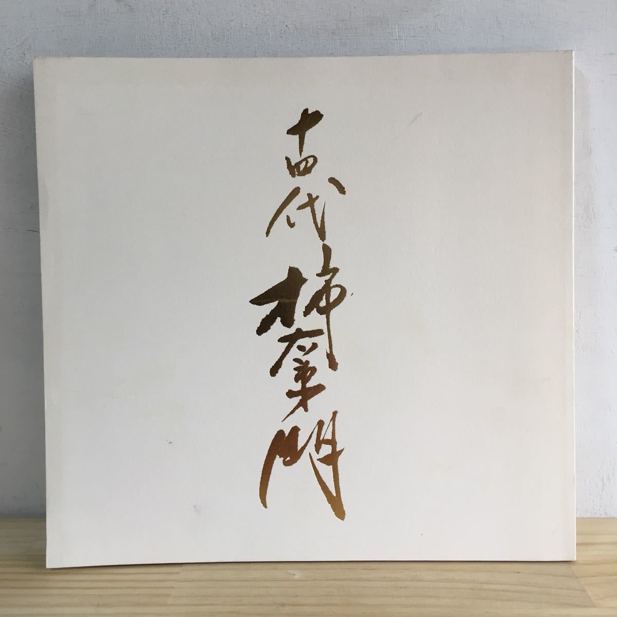 送料無料】 限定販売品 柿右衛門・今右衛門 作品集・他まとめ売り 価格