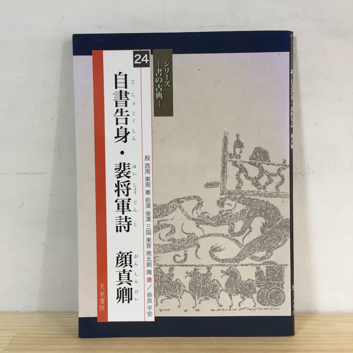中国書法 『顔真卿書蹟集成』(本巻5冊・別巻3冊)・『顔真卿大字典