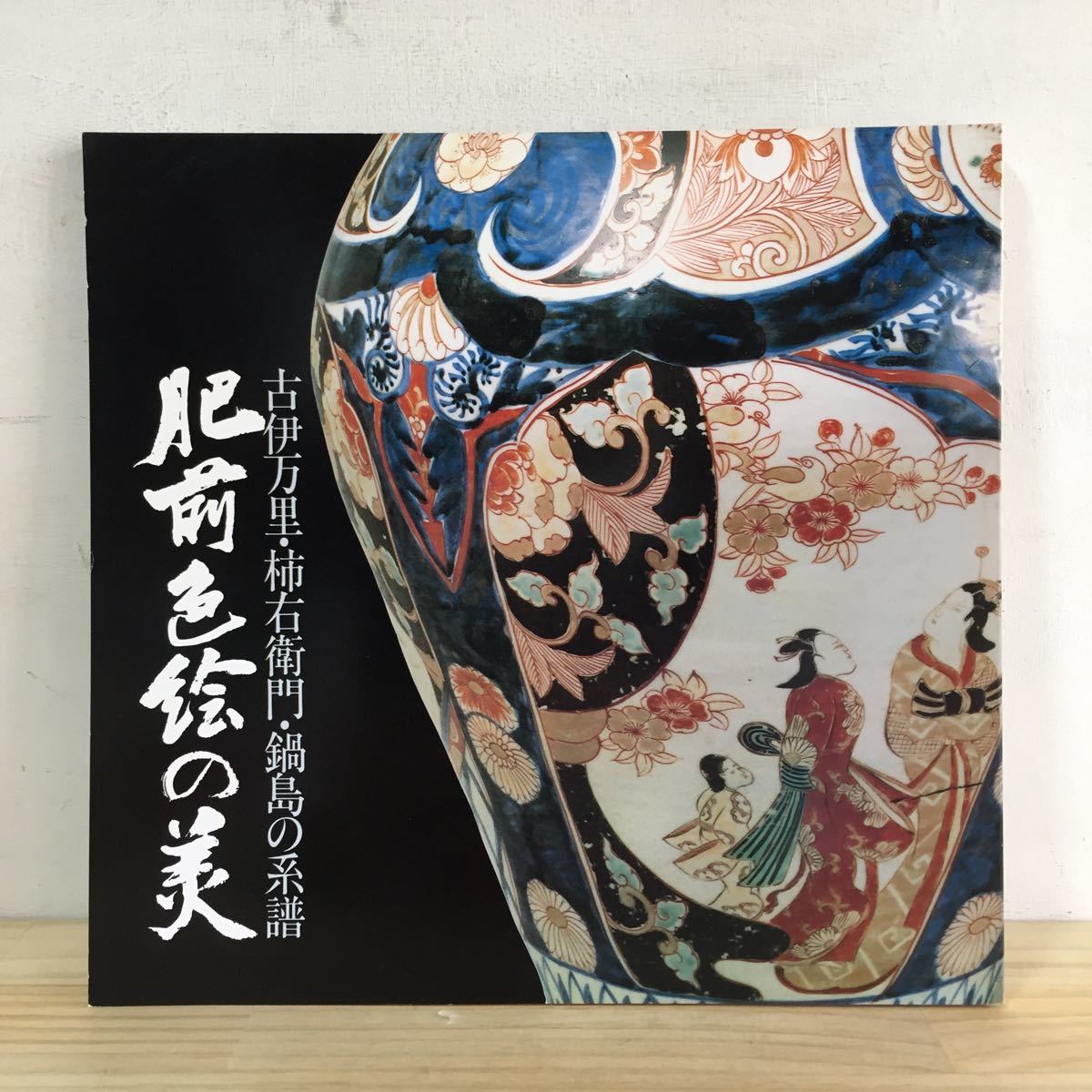 送料無料】 限定販売品 柿右衛門・今右衛門 作品集・他まとめ売り 価格