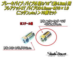 ネコポス可★フレアナット(スチール製)　ブレーキパイプOD4.8mm-M10×1.0×10個セット★ニッサン、etc