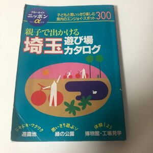 親子で出かける埼玉遊び場カタログ