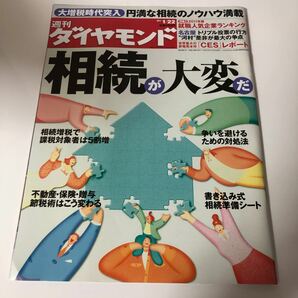 週刊ダイヤモンド 相続が大変だ