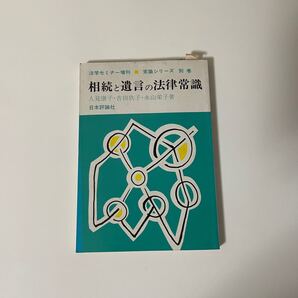 相続と遺言の法律常識