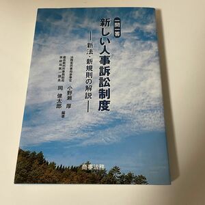 一問一答 新しい人事訴訟制度 新法・新規則の解説