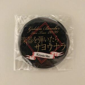 新品☆缶バッジ 鬼龍院翔③【2020年 楽器を弾いたらサヨウナラ ゴールデンボンバー グッズ ガチャ 文字】