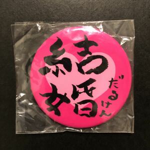 新品☆2011年 やればできる子 缶バッジ 樽美酒研二③【ゴールデンボンバー. グッズ 結婚 ガチャ】