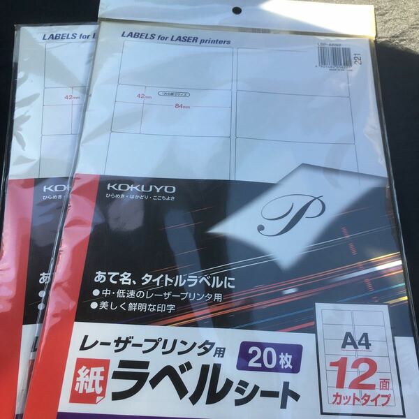 レーザープリンタ用ラベルシート　A412面カットタイプ　20枚×2 コクヨ