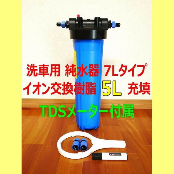 ◆①限定値引き TDSメーター付 大容量耐圧洗車用純水器 イオン交換樹脂5L◆