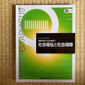 社会福祉と社会保障/増田雅暢/島田美喜/平野かよ子