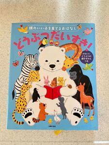 「頭のいい子を育てるおはなし どうぶつだいすき!」 学研