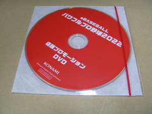 ◎DVDのみ　販促　店頭プロモーション　 eBASEBALL　パワフルプロ野球2022