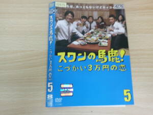スワンの馬鹿！こづかい3万円の恋　5　邦画