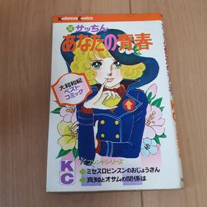 サッちんあなたの青春　KCフレンド　大和和紀　