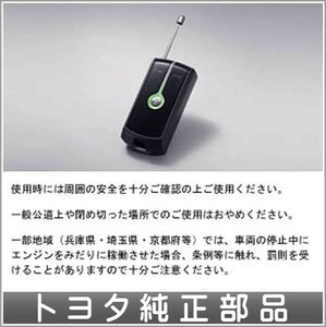 IQ リモートスタート本体 トヨタ純正部品 パーツ オプション