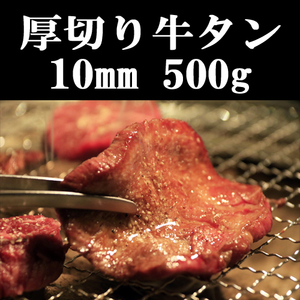 厚切り牛タン10㎜スライス 500g柔らかい牛タン焼肉BBQに タン塩牛タン食べ放題 送料一律300円