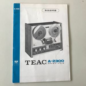 TEAC ステレオテープデッキ　A-2300取扱説明書