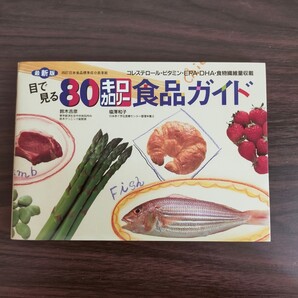 目で見る80キロカロリー食品ガイド
