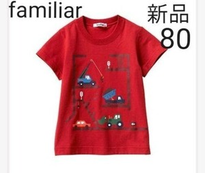 【新品】familiar　赤Tシャツ 車 80　