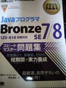 Java プログラマ bronze SE 7/8 ★ 問題集 ★ 匿名配送