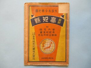 り1060　25万分1地図　高知県　大日本分県地図　日本統制地図株式会社　袋　昭和16